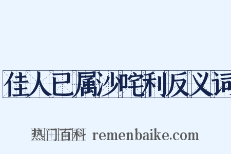 佳人已属沙咤利反义词是什么意思的图片